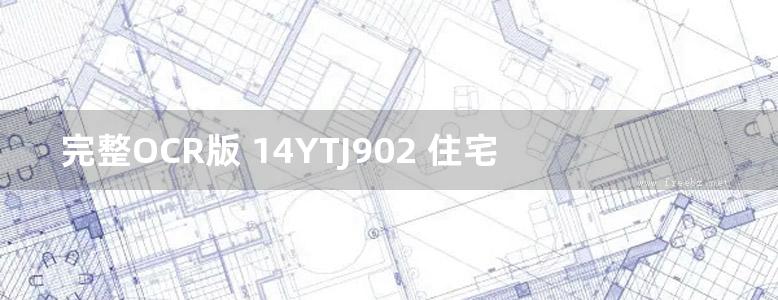 完整OCR版 14YTJ902 住宅厨卫排气道(二) 河南省图集